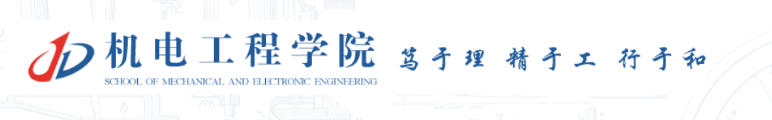 机电工程学院 · 笃于理 精于工 行于知